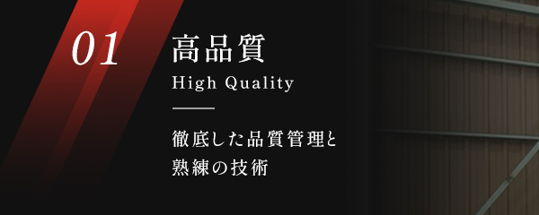 01高品質