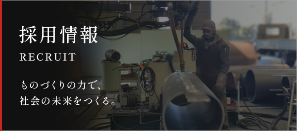 採用情報