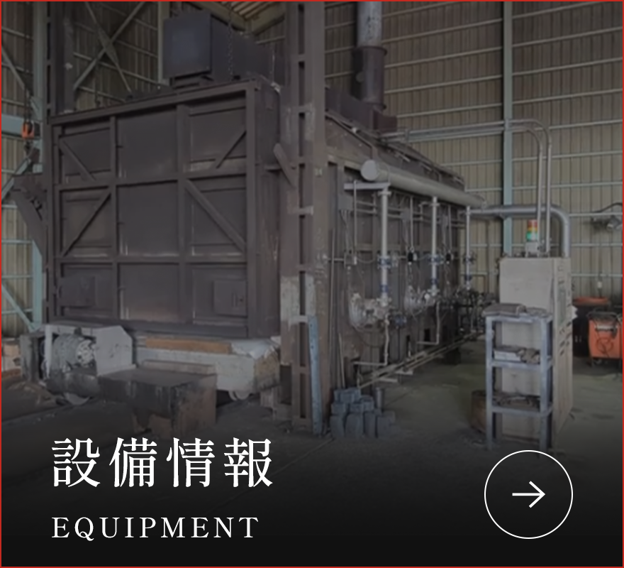 設備情報