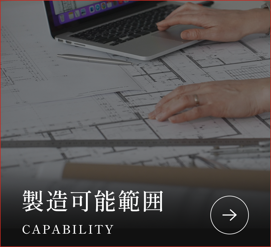 製造可能範囲