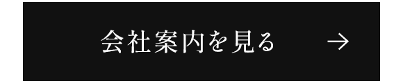 会社案内を見る