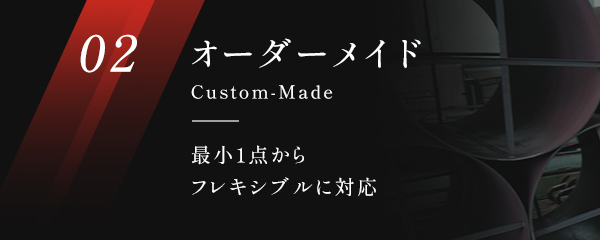 02オーダーメイド