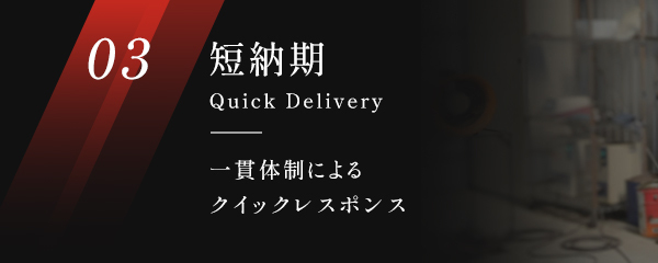 03短納期